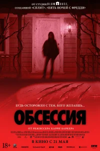 Обсессия (2025) смотреть бесплатно на ЛордФильм