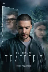 Триггер 1-3 сезон сериал смотреть бесплатно на ЛордФильм