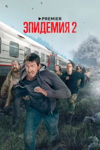 Эпидемия 1-2 сезон сериал смотреть бесплатно на ЛордФильм