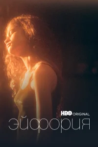 Эйфория 1-3 сезон сериал смотреть бесплатно на ЛордФильм