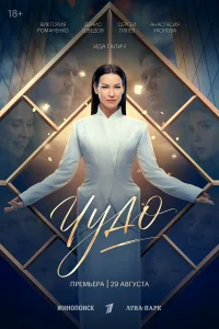 Чудо 1 сезон сериал смотреть бесплатно на ЛордФильм