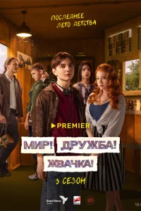 Мир! Дружба! Жвачка! 1-3 сезон сериал смотреть бесплатно на ЛордФильм