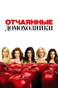Отчаянные домохозяйки 1-8 сезон сериал смотреть бесплатно на ЛордФильм