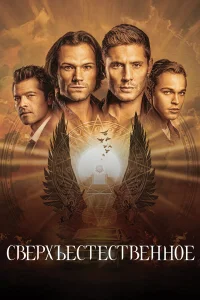 Сверхъестественное 1-15 сезон сериал смотреть бесплатно на ЛордФильм