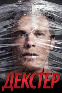 Декстер 1-9 сезон сериал смотреть бесплатно на ЛордФильм
