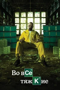 Во все тяжкие 1-5 сезон сериал смотреть бесплатно на ЛордФильм