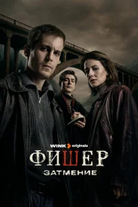 Фишер 1-3 сезон сериал смотреть бесплатно на ЛордФильм