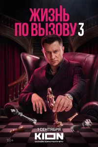 Жизнь по вызову 1-3 сезон сериал смотреть бесплатно на ЛордФильм