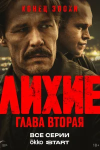 Лихие 1-2 сезон сериал смотреть бесплатно на ЛордФильм