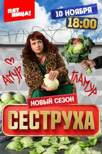 Сеструха 1-3 сезон сериал смотреть бесплатно на ЛордФильм