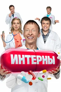 Интерны 1-14 сезон сериал смотреть бесплатно на ЛордФильм