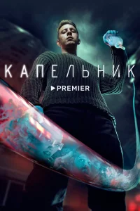 Капельник 1 сезон сериал смотреть бесплатно на ЛордФильм