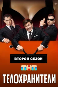 Телохранители 1-2 сезон сериал смотреть бесплатно на ЛордФильм