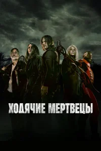 Ходячие мертвецы 1-11 сезон сериал смотреть бесплатно на ЛордФильм