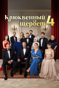 Клюквенный щербет 1-4 сезон сериал смотреть бесплатно на ЛордФильм