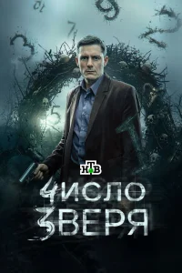 Число зверя 1 сезон сериал смотреть бесплатно на ЛордФильм