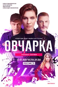Овчарка 1-2 сезон сериал смотреть бесплатно на ЛордФильм