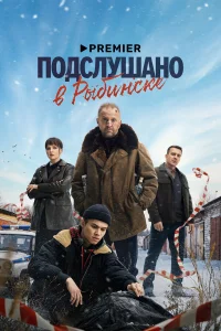 Подслушано в Рыбинске 1 сезон сериал смотреть бесплатно на ЛордФильм
