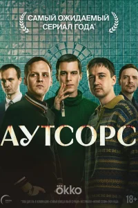 Аутсорс 1 сезон сериал смотреть бесплатно на ЛордФильм