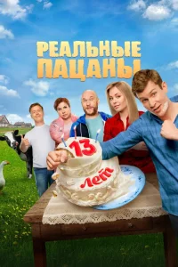 Реальные пацаны 1-14 сезон сериал смотреть бесплатно на ЛордФильм