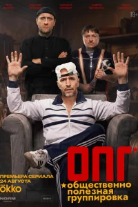 ОПГ 1 сезон сериал смотреть бесплатно на ЛордФильм
