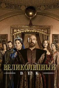 Великолепный век 1-4 сезон сериал смотреть бесплатно на ЛордФильм