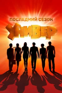 Универ. Новая общага 1-15 сезон сериал смотреть бесплатно на ЛордФильм