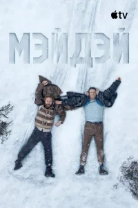 Мэйдэй (2026) смотреть бесплатно на ЛордФильм