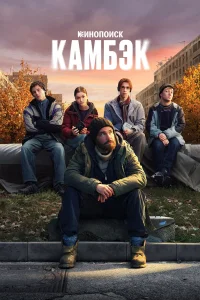 Камбэк 1 сезон сериал смотреть бесплатно на ЛордФильм