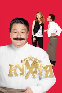 Кухня 1-6 сезон сериал смотреть бесплатно на ЛордФильм