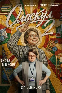 Олдскул 1-2 сезон сериал смотреть бесплатно на ЛордФильм