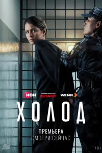 Холод 1 сезон сериал смотреть бесплатно на ЛордФильм
