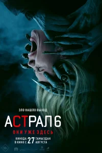 Астрал 6: Они уже здесь (2026) смотреть бесплатно на ЛордФильм
