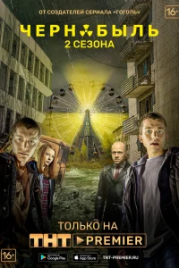 Чернобыль: Зона отчуждения 1-2 сезон сериал смотреть бесплатно на ЛордФильм