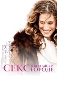 Секс в большом городе 1-6 сезон сериал смотреть бесплатно на ЛордФильм