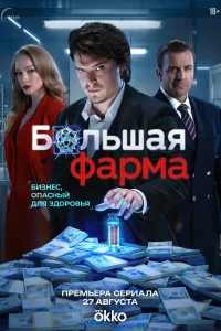 Большая фарма 1 сезон сериал смотреть бесплатно на ЛордФильм
