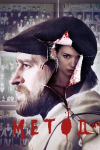 Метод 1-3 сезон сериал смотреть бесплатно на ЛордФильм