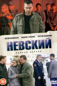 Невский 1-7 сезон сериал смотреть бесплатно на ЛордФильм