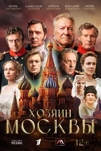 Хозяин Москвы 1 сезон сериал смотреть бесплатно на ЛордФильм