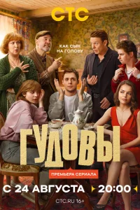 Гудовы 1 сезон сериал смотреть бесплатно на ЛордФильм