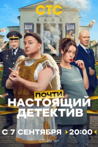 Почти настоящий детектив 1 сезон сериал смотреть бесплатно на ЛордФильм