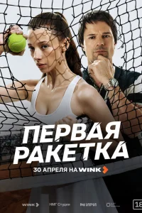 Первая ракетка 1 сезон сериал смотреть бесплатно на ЛордФильм