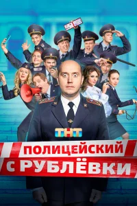 Полицейский с Рублёвки 1-5 сезон сериал смотреть бесплатно на ЛордФильм