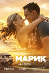 Марик 1 сезон сериал смотреть бесплатно на ЛордФильм