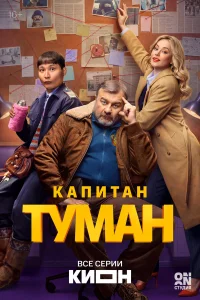 Капитан Туман 1 сезон сериал смотреть бесплатно на ЛордФильм