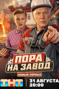 Пора на завод 1 сезон сериал смотреть бесплатно на ЛордФильм