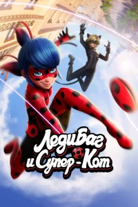 Леди Баг и Супер-Кот 1-6 сезон сериал смотреть бесплатно на ЛордФильм